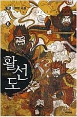 [중고] 활선도 1-6완결