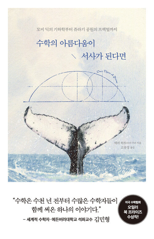 수학의 아름다움이 서사가 된다면
