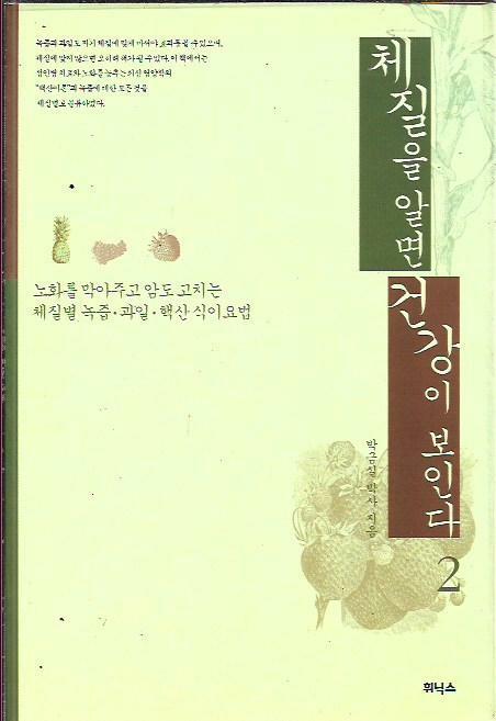 [중고] 체질을 알면 건강이 보인다 2