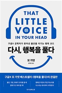 다시, 행복을 풀다 : 구글× 공학자가 찾아낸 불안을 이기는 행복 코드 표지이미지