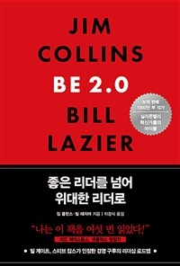 좋은 리더를 넘어 위대한 리더로 표지이미지