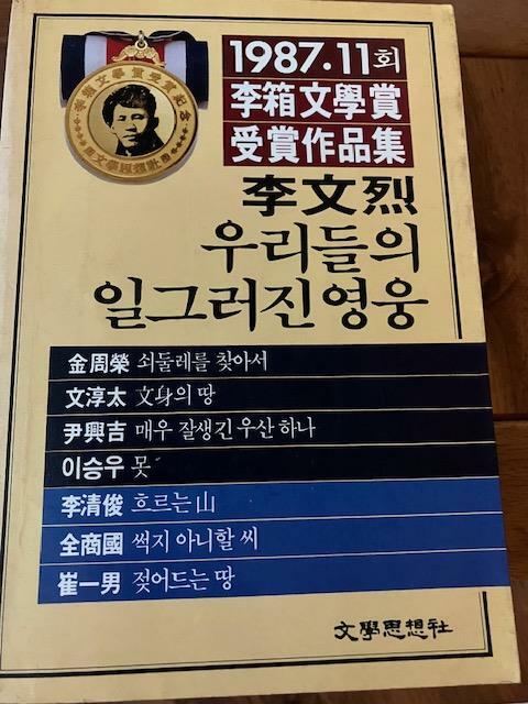 [중고] 1987.11회 이상문학상 수상작품집