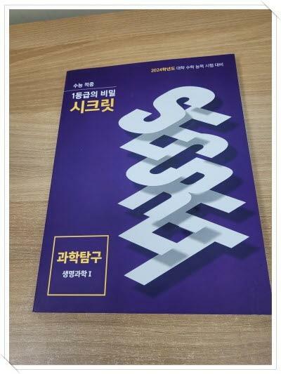 [중고]  2024학년도 대학 수학 능력 시험 대비.1등급의 비밀 시크릿 과학탐구 생명과학 I(내부연*용)