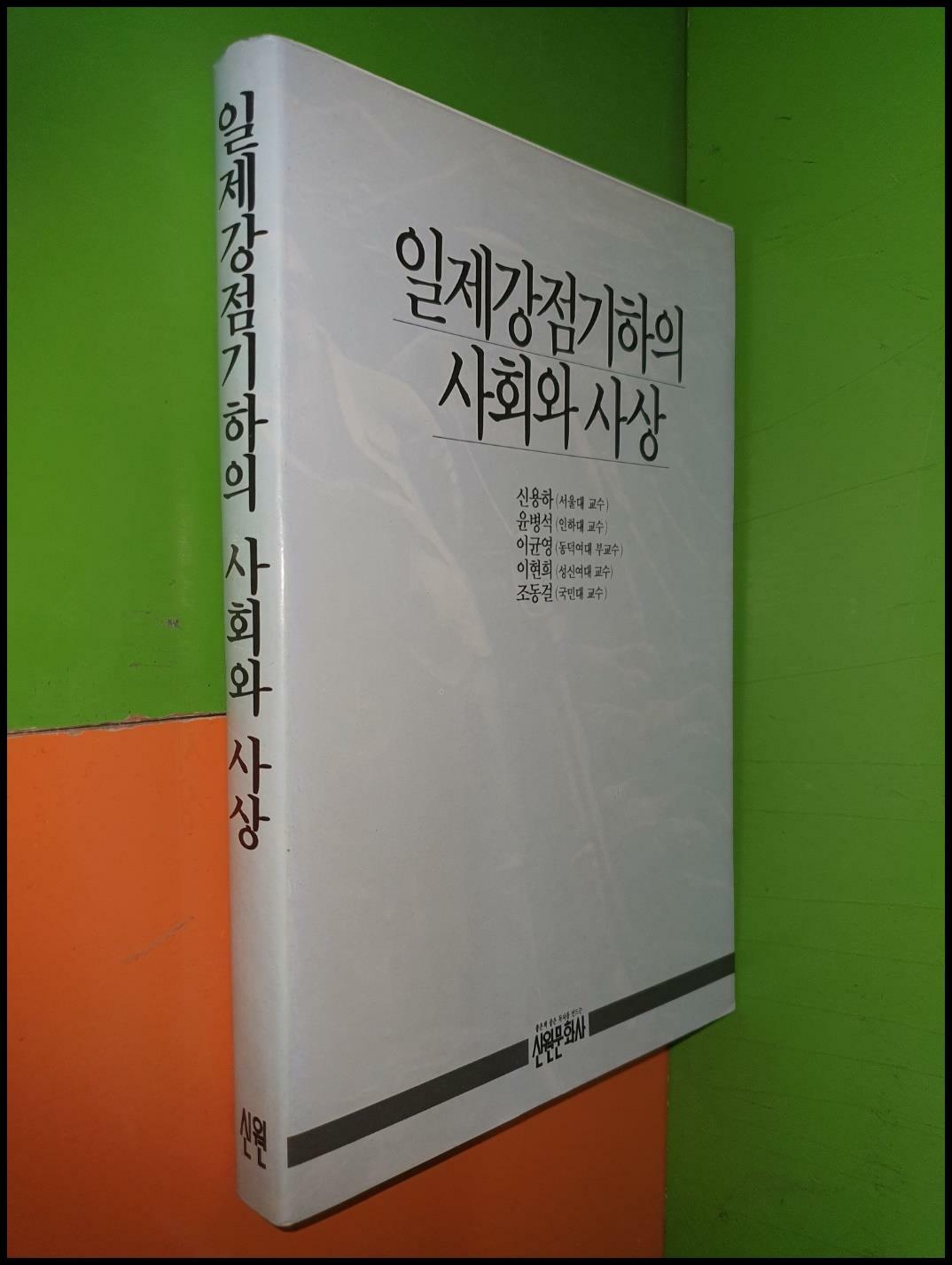 [중고] 일제강점기하의 사회와 사상