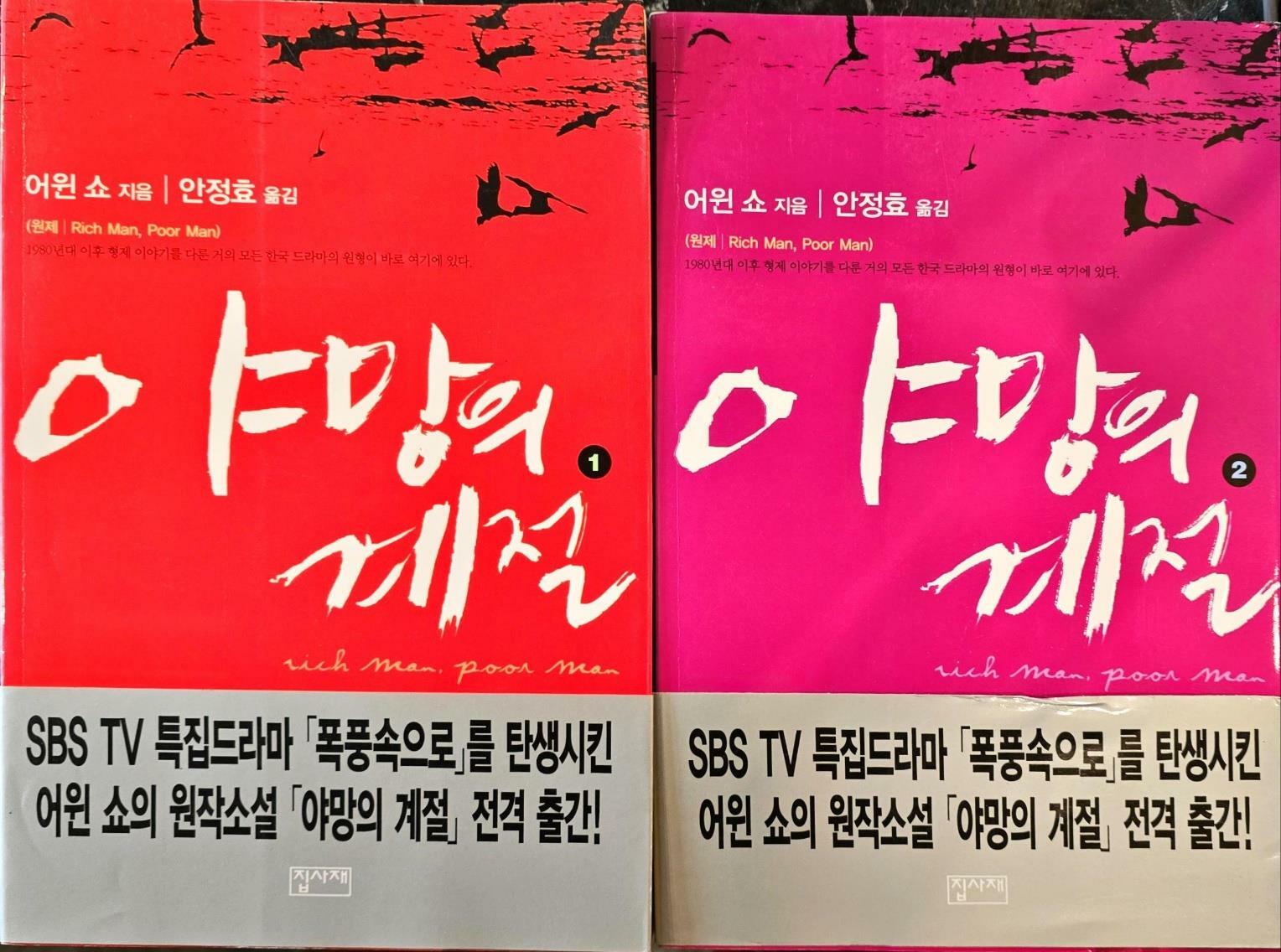 [중고] 야망의 계절 1 -2 세트 ㅣ 어윈 쇼 (지은이), 안정효 (옮긴이) | 집사재 | 2004년 3월