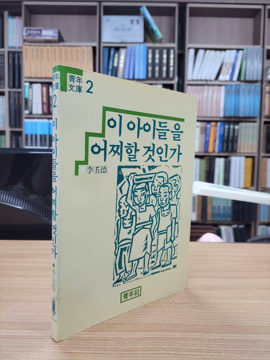 [중고] 이 아이들을 어찌할 것인가 (1988 13판)