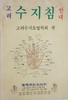 [중고] 고려 수지침 안내  고려수지요법학회 | 음양맥진출판사