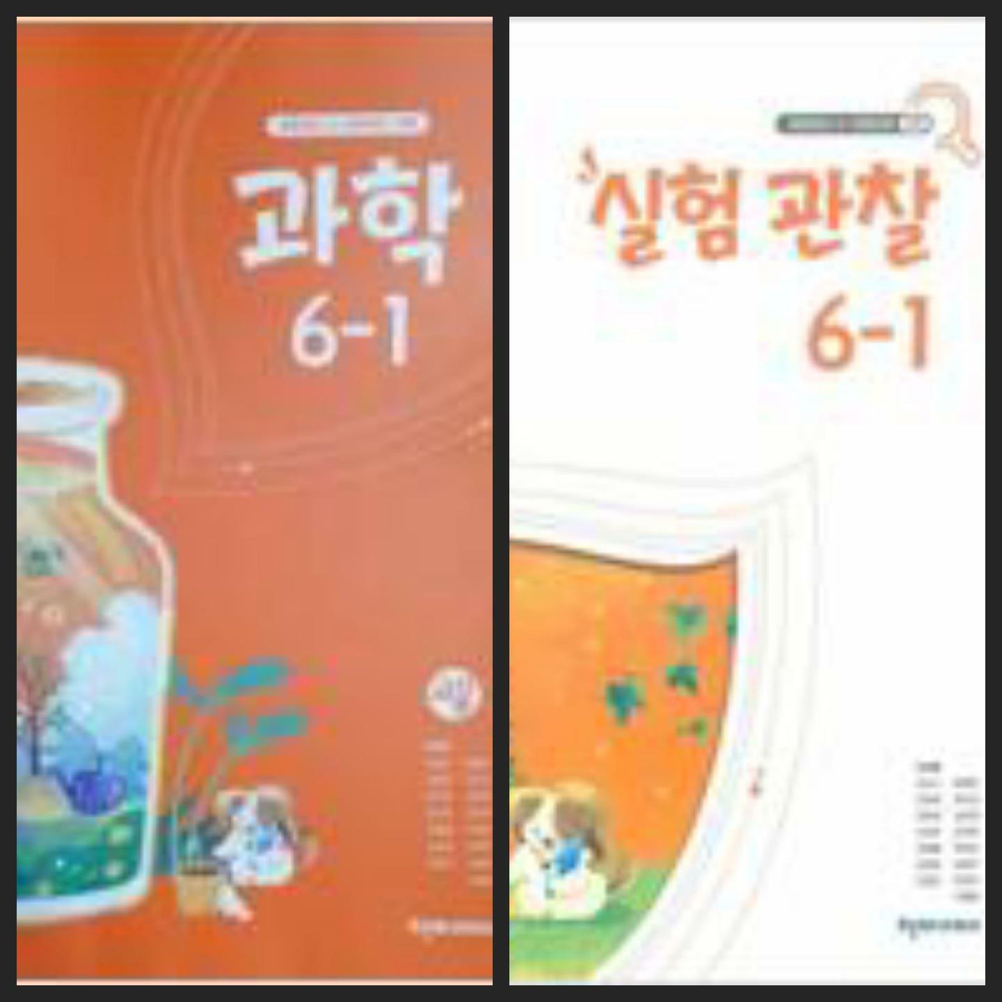 [중고] [22년이후판] 초등학교 교과서 과학6-1 & 실험관찰6-1/ 천재교과서ㅡ> 상품설명 필독!