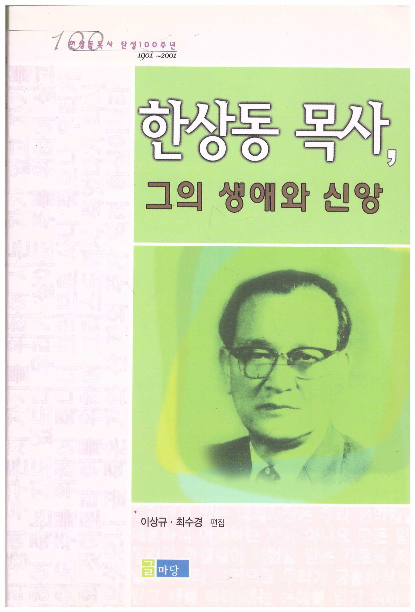 [중고] 한상동 목사 그의 생애와 신앙(1901-2001년) 탄생100주년