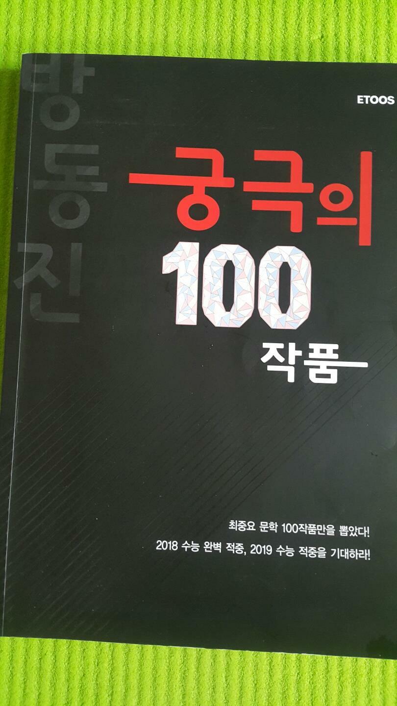 [중고] 궁극의 100 작품