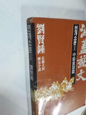 [중고] 연개소문 1 -중원방랑편        /(유현종/행림출판/사진 및 하단참조)