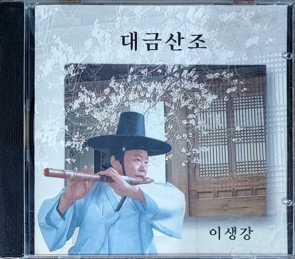 [중고] 이생강 - 대금산조