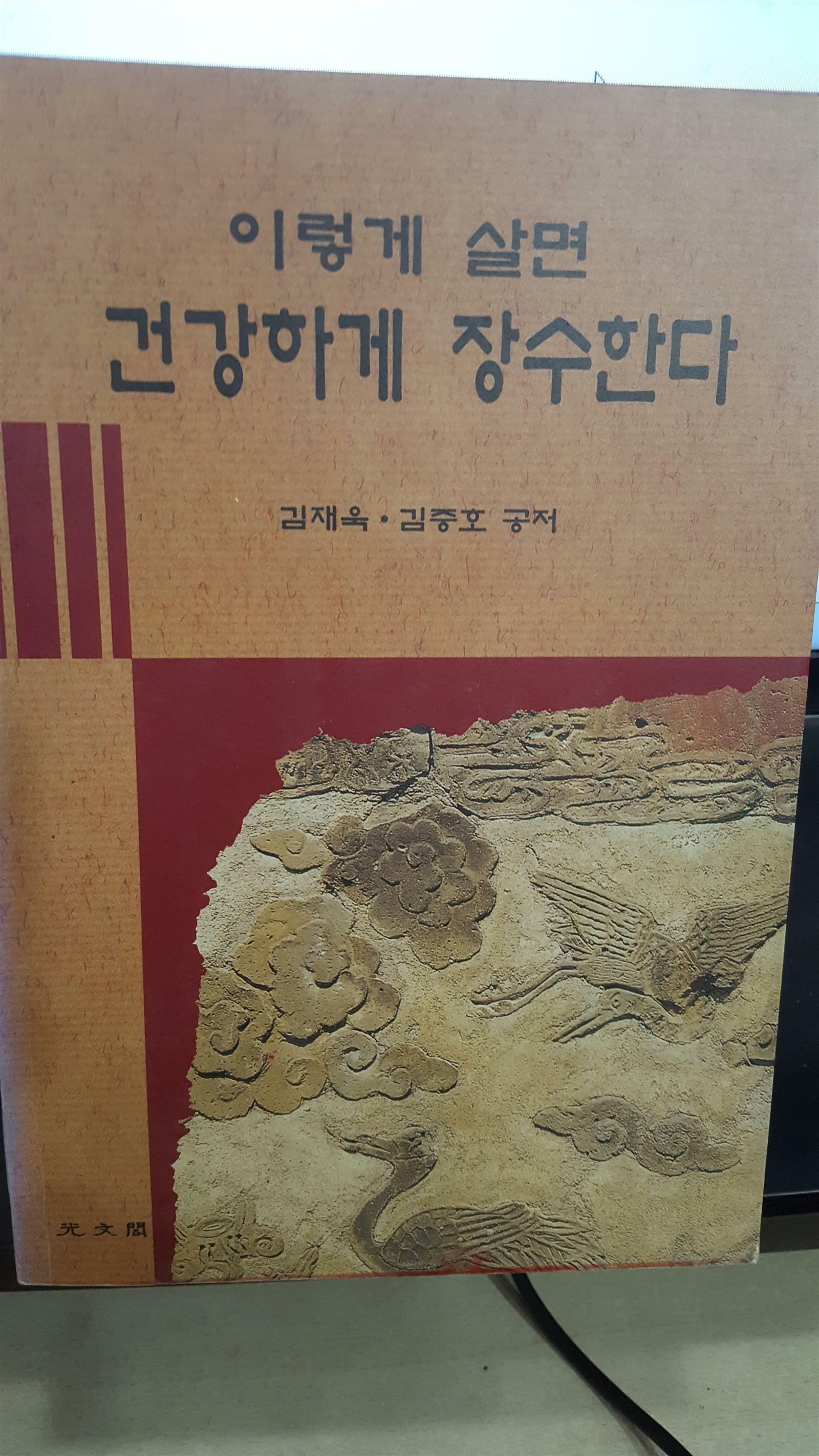 [중고] 이렇게 살면 건강하게 장수한다