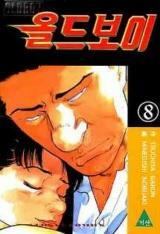 [중고] 올드보이 Old boy(완결) 1~8   - Tsuchiya Garon 코믹만화 -   거산출판