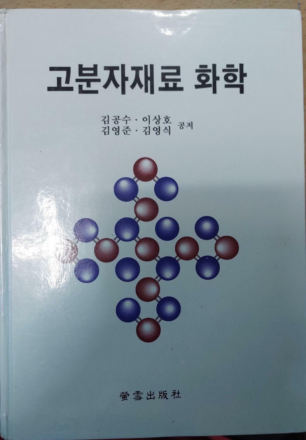 [중고] 고분자재료 화학