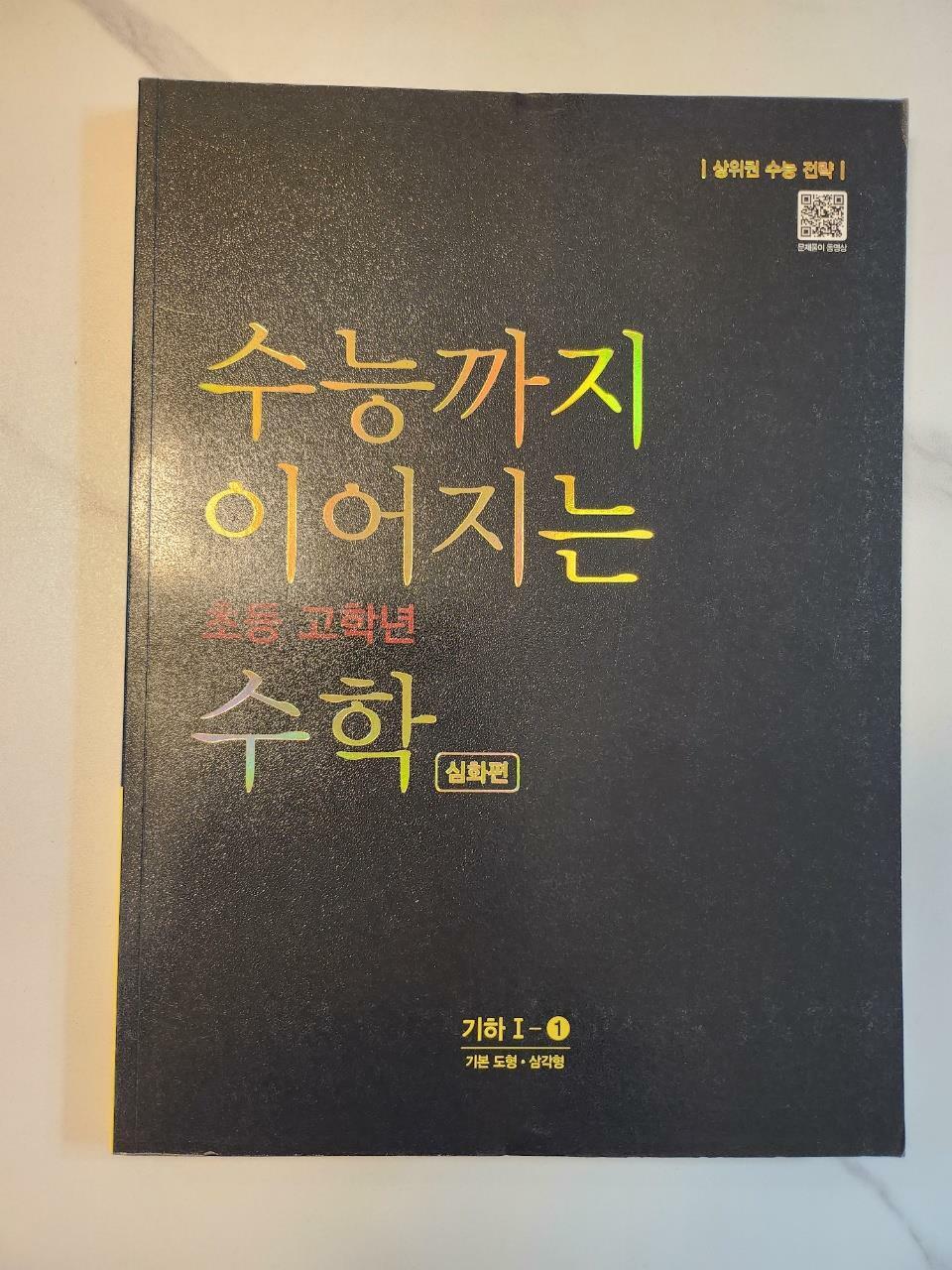 [중고] 수능까지 이어지는 초등 고학년 수학 기하 1-① 심화편