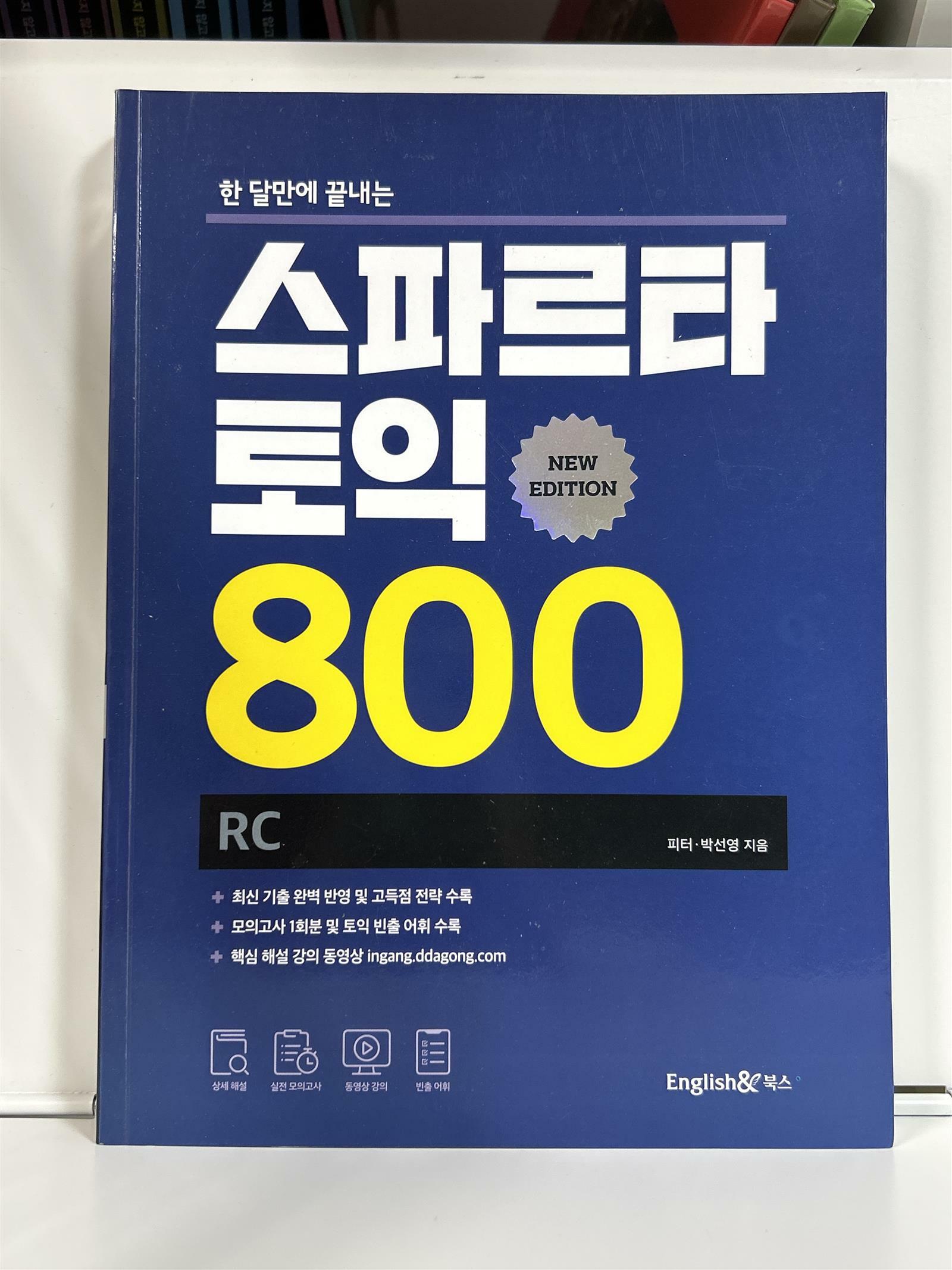 [중고] 스파르타 토익 800 RC