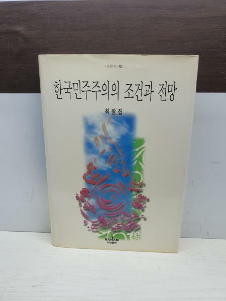 [중고] 한국민주주의의 조건과 전망