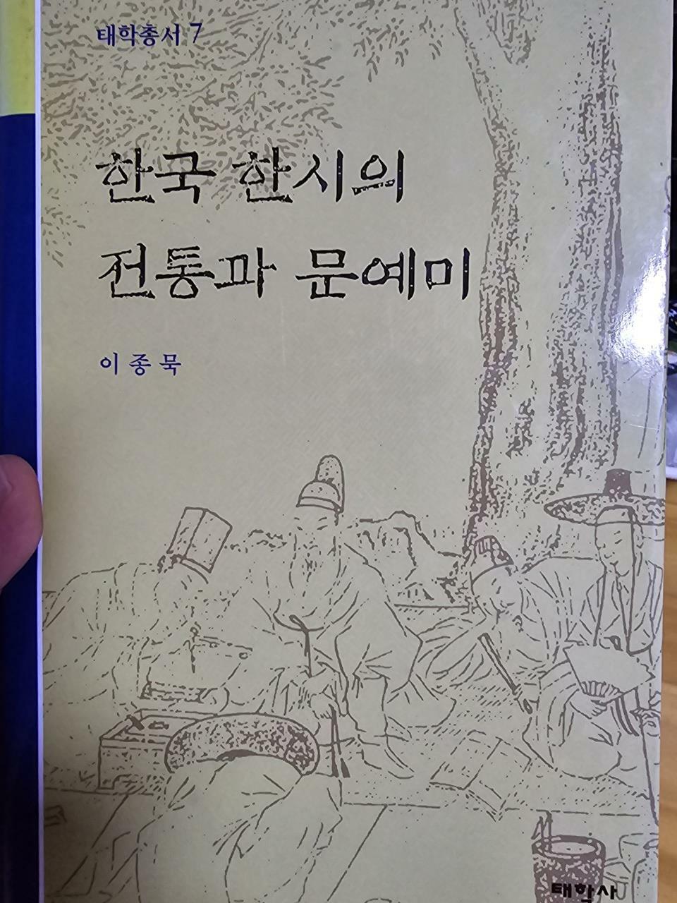 [중고] 한국 한시의 전통과 문예미