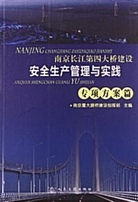 南京长江第四大橋建设安全生产管理與實踐:专项方案篇 (平裝, 第1版)