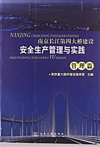 南京长江第四大橋建设安全生产管理與實踐:管理篇 (平裝, 第1版)