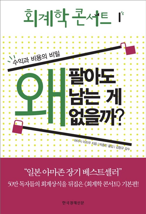 회계학 콘서트 1 : 왜 팔아도 남는 게 없을까?