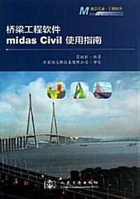 橋梁工程软件midas Civil使用指南 (平裝, 第1版)