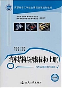 汽车結構與柝裝技術(上汽车運用技術专業用高職高专工學結合課程改革規划敎材) (平裝, 第1版)