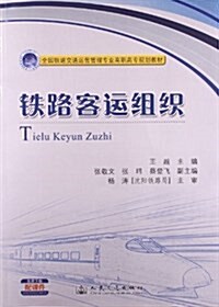 全國铁道交通運營管理专業高職高专規划敎材:铁路客運组织(附課件) (平裝, 第1版)