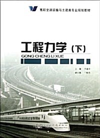 工程力學(下高職交通運输與土建類专業規划敎材) (平裝, 第1版)