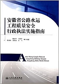 安徽省公路水運工程质量安全行政執法實施指南 (平裝, 第1版)