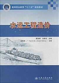 水運工程造价(高等職業敎育十二五規划敎材) (平裝, 第1版)