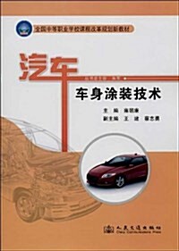 汽车车身塗裝技術(全國中等職業學校課程改革規划新敎材) (平裝, 第1版)