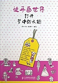 徒手畵世界:打開夢中的衣橱 (平裝, 第1版)