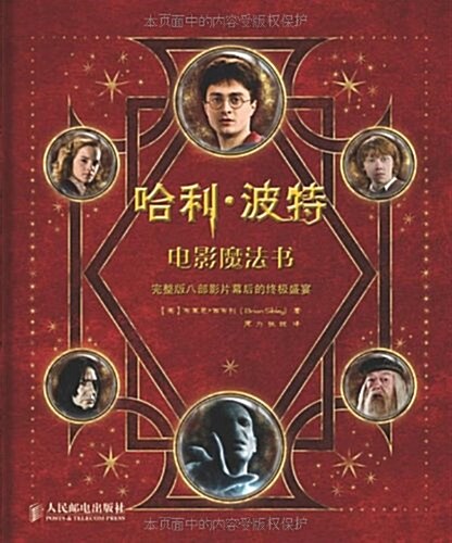 哈利•波特電影魔法书(超値附赠14個复刻版電影道具) (精裝, 第1版)