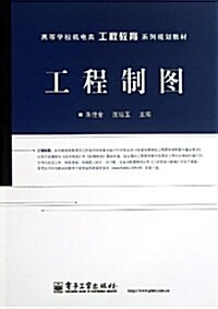 高等學校机電類工程敎育系列規划敎材:工程制圖 (平裝, 第1版)