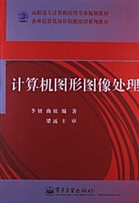 高職高专計算机應用专業規划敎材•企業信息化崗位技能培训系列敎材:計算机圖形圖像處理 (平裝, 第1版)