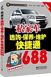 私家车選購•保養•维護快捷通688 (平裝, 第1版)