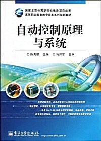 高等職業敎育敎學改革系列規划敎材:自動控制原理與系统 (平裝, 第1版)