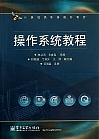 計算机類本科規划敎材:操作系统敎程 (平裝, 第1版)