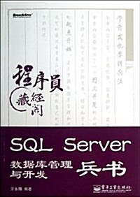 SQL Server 數据庫管理與開發兵书(附CD光盤1张) (平裝, 第1版)