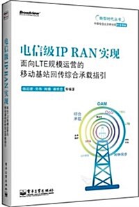 電信級IP RAN實现:面向LTE規模運營的移動基站回傳综合承载指引 (平裝, 第1版)