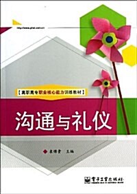 溝通與禮儀(含DVD光盤1张)(全彩)(DVD光盤   1) (平裝, 第1版)