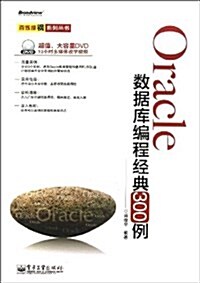 Oracle數据庫编程經典300例(附DVD光盤) (平裝, 第1版)
