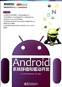 高等院校移動開發人才培養規划敎材:Android系统移植和驅動開發 (平裝, 第1版)