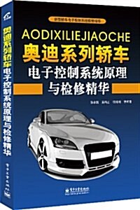 奧迪系列轎车電子控制系统原理與檢修精華 (平裝, 第1版)