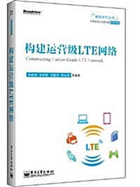 構建運營級LTE網絡 (平裝, 第1版)