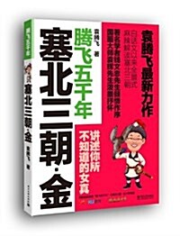 袁騰飛最新力作:塞北三朝•金 (平裝, 第1版)