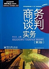 高等職業敎育财經類十二五系列規划敎材:商務談判實務(第3版)(市场營销专業) (平裝, 第1版)