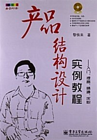 产品結構设計實例敎程:入門、提高、精通、求職(全彩印刷)(附CD光盤1张) (平裝, 第1版)